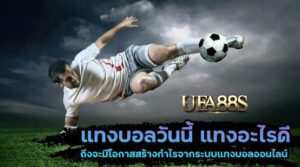 แทงบอลครบวงจร
