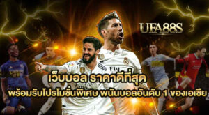 เว็บตรง แทงบอลราคาดี