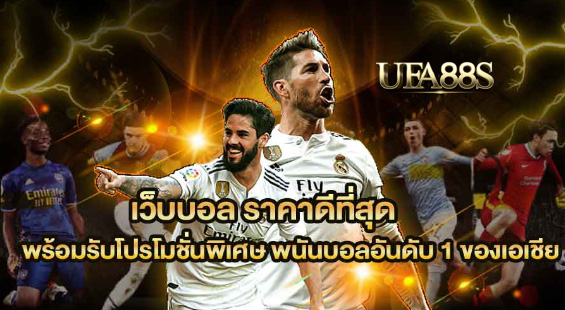 เว็บตรง แทงบอลราคาดี