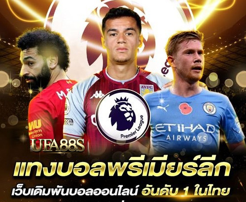 แทงบอลพรีเมียร์ลีก