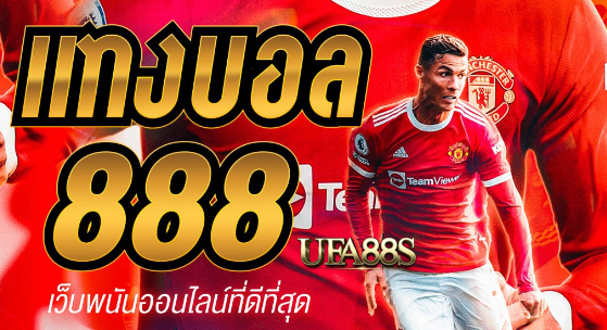 พนันบอล888 สูตรฟรี