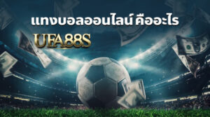แทงบอลสดฟรีเอเย่นต์