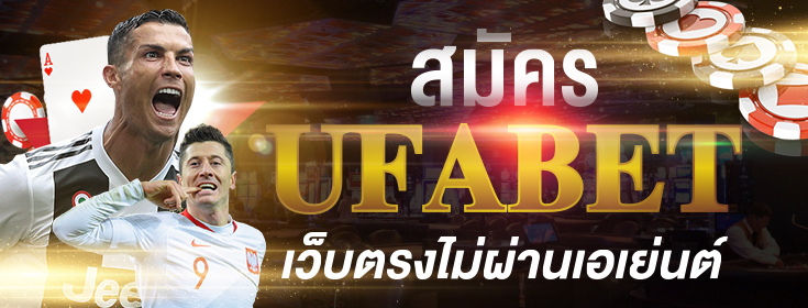 เข้าระบบUFABET