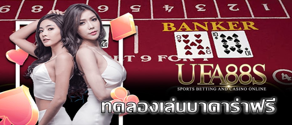 บาคาร่าฟรีทดลอง