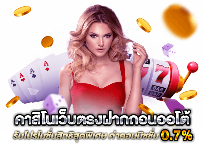 คาสิโนเครดิตฟรี