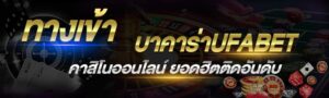 บาคาร่า UFABET