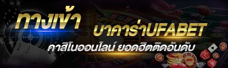 บาคาร่า UFABET