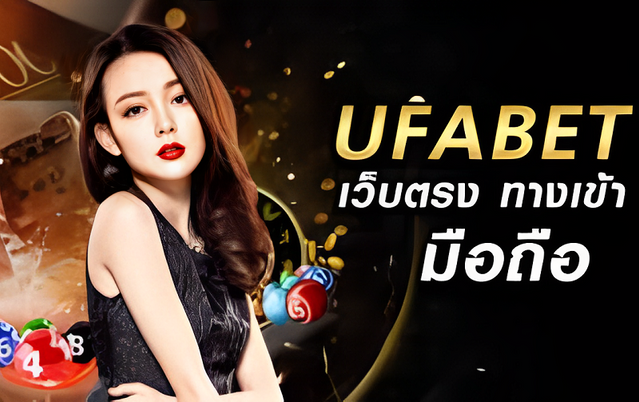 ทางเข้า UFABET เว็บตรง