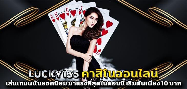 คาสิโนออนไลน์ lucky135