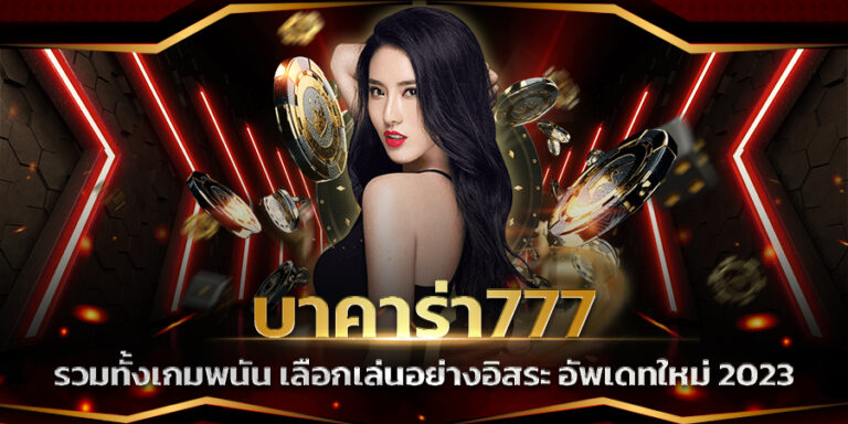 บาคาร่าเว็บตรง777