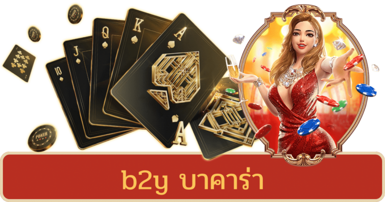 B2Y บาคาร่า