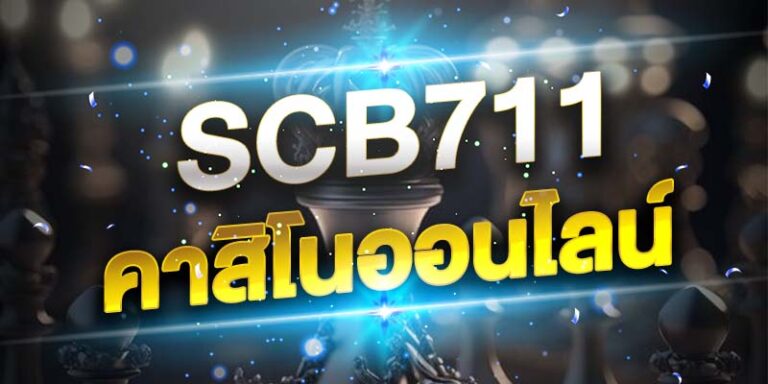 SCB 711 คาสิโน