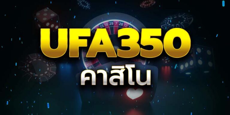 UFA350คาสิโน